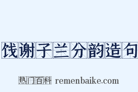 饯谢子兰分韵造句是什么意思的图片